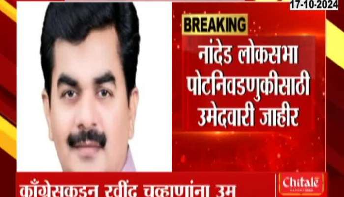 Nanded Lok Sabha by-election Congress candidate announced