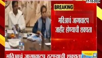 मविआची आज जागावाटपावर बैठक