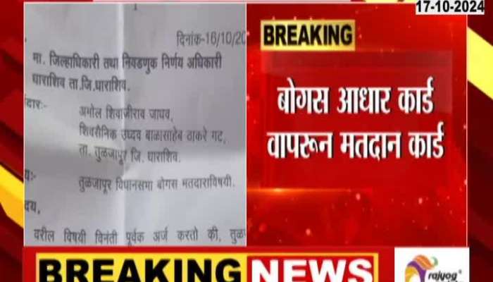 Case filed on forty people in fake voting card at Tuljapur Dharashiv