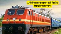 ऐन सणासुदीत रेल्वेने बदलले आरक्षणाचे नियम, तिकीट काढण्यापुर्वी तुम्हाला हे माहिती अस