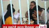 Thane News | ठाण्यात राज ठाकरे यांनी मिसळीवर मारला ताव 