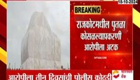 Rajkot| राजकोटमधील पुतळा कोसळल्याप्रकरणी तिसऱ्या आरोपीला अटक, तीन दिवसांची पोलिस कोठडी