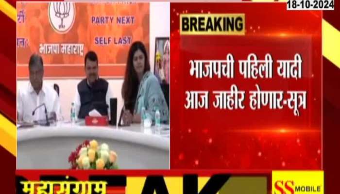 BJP's first list will be announced today, instructions for candidates to submit documents?- Source