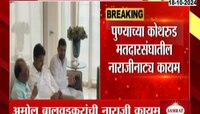 पुण्याच्या कोथरुड मतदारसंघातील नाराजीनाट्य कायम