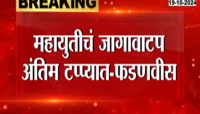 In the final phase of grand alliance seat allocation, half of the difficult seats have been cleared - Deputy Chief Minister Devendra Fadnavis