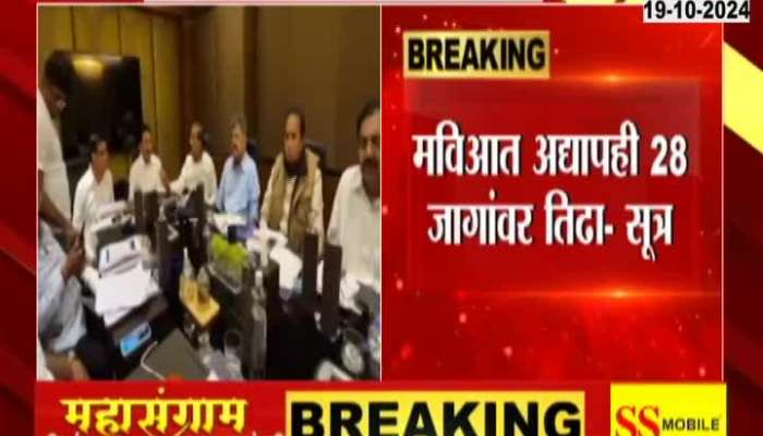 Maha vikas aghadi 28 seat sharing in controversy for assembly elections - source