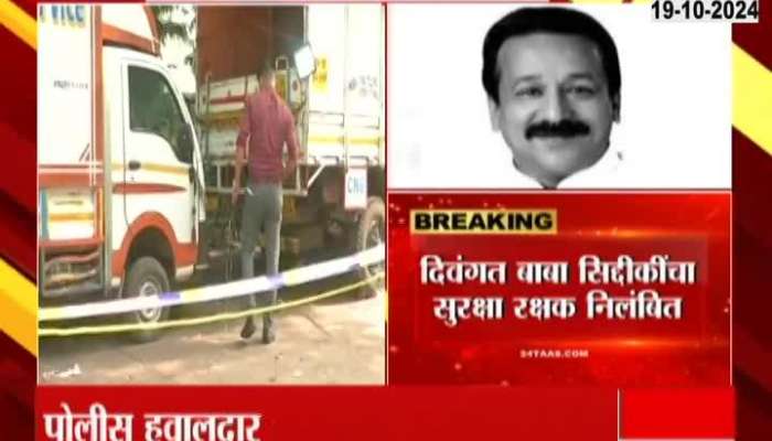 Suspension action against Baba Siddique security guard police constable Shyam Sonavane