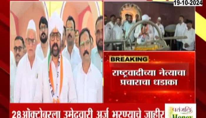 Maharashtra Assembly Election Junnar NCP AP MLA Atul Benke Starts Campaigning