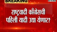 राष्ट्रवादी काँग्रेसची पहिली उमेदवार यादी उद्या येणार? अजित पवार, तटकरे, पटेलांची महत्वाची बैठक  