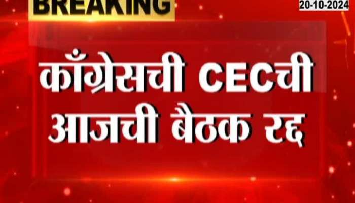 Congress CEC meeting canceled today; The meeting was to be held regarding Maharashtra and Jharkhand assembly elections