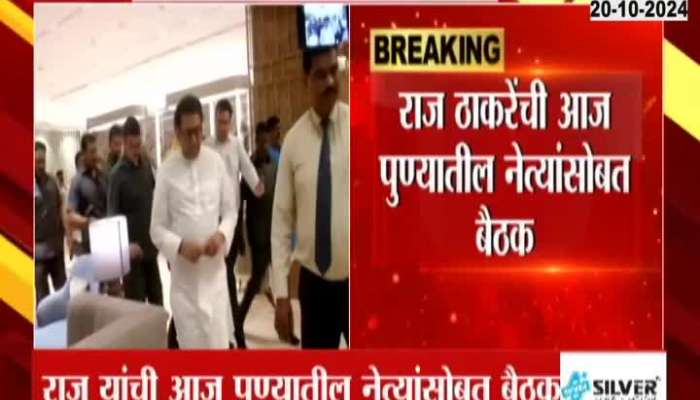 Raj Thackeray meeting with leaders today in Pune on Shivtirth