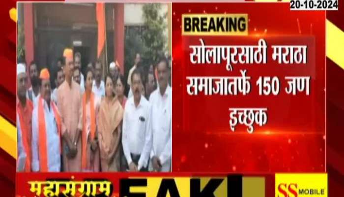 150 candidates from Maratha community for 11 constituencies in Solapur for assembly election