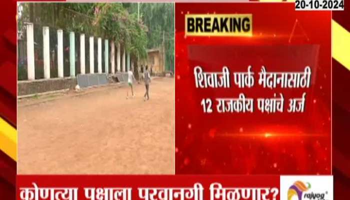 12 political parties have applied to hold their last election meeting at Shivaji Park Maidan