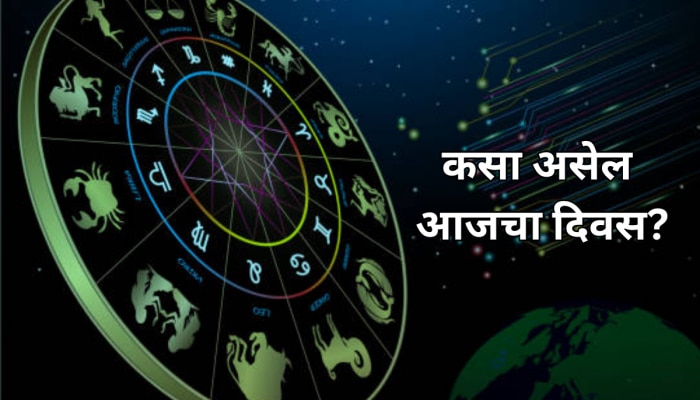 Horoscope : 4 राशीच्या लोकांना मिळणार चांगली संधी, जाणून घ्या 12 राशींसाठी कसा असेल दिवस 