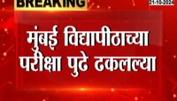 मुंबई विद्यापीठाच्या परीक्षा पुढे ढकलल्या