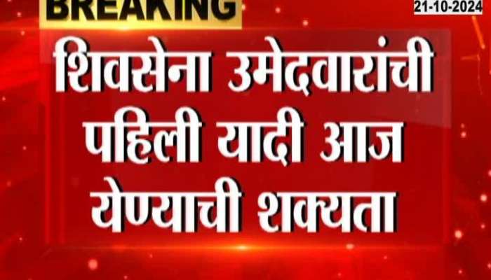 The first list of Shiv Sena candidates is likely to be announced today, the list will be announced on the official Twitter handle