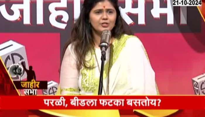 Pankaja Munde on Parali Beed tension for Bjp 