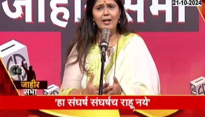 Maharashtra Vidhan Sabha Election Does Pankaja Munde play emotional politics