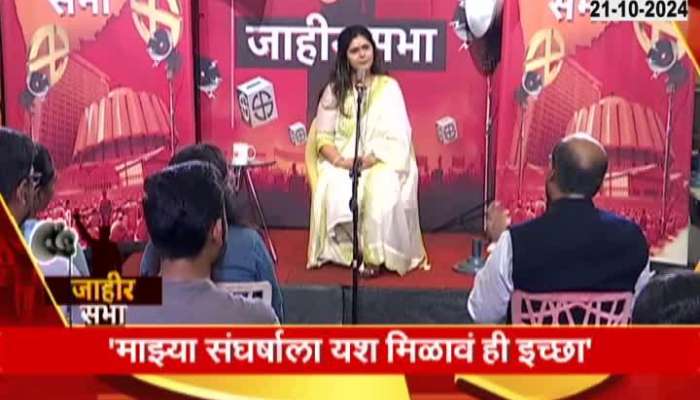 Maharashtra Assembly Election I want my struggle to be successful - Pankaja Munde