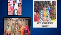 वडील- आजोबा माजी मुख्यमंत्री, आता चव्हाणांची तिसरी पिढी राजकारणात, कोण आहेत श्रीजया 