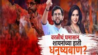 वरळीचं घमासान, शायनांच्या हाती धनुष्यबाण? विधानसभा निवडणूक लढणार?