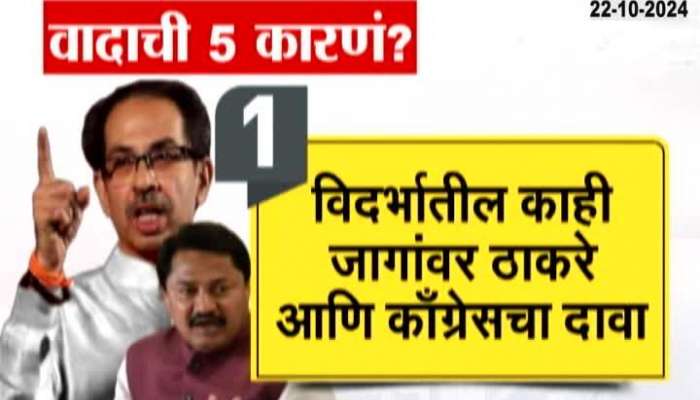 Maharashtra Assembly Election Reasons Of Disputes In Thackeray Sena And Congress