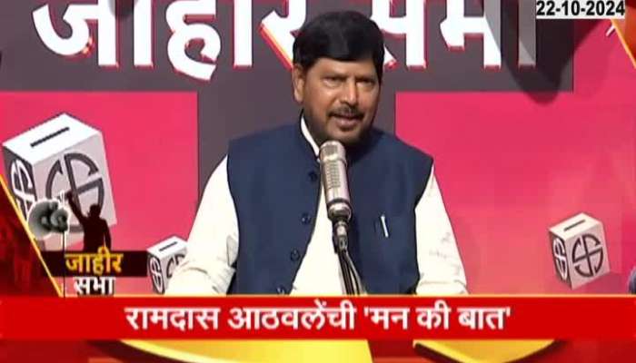 Maharashtra Vidhasabha 2024 Ramdas Athawale Man ki Baat