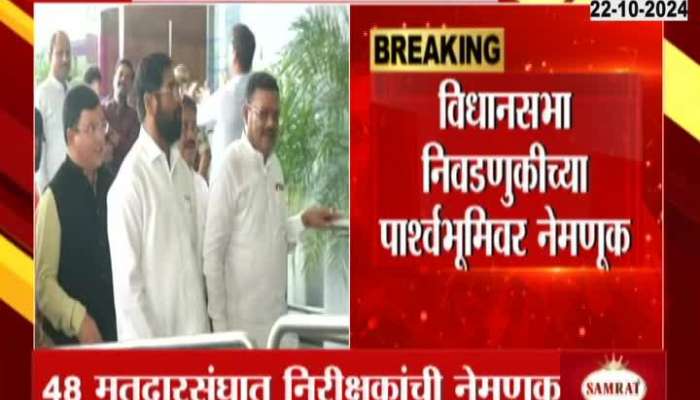 Appointment of inspectors in 48 constituencies by Shiv Sena in the background of the Legislative Assembly