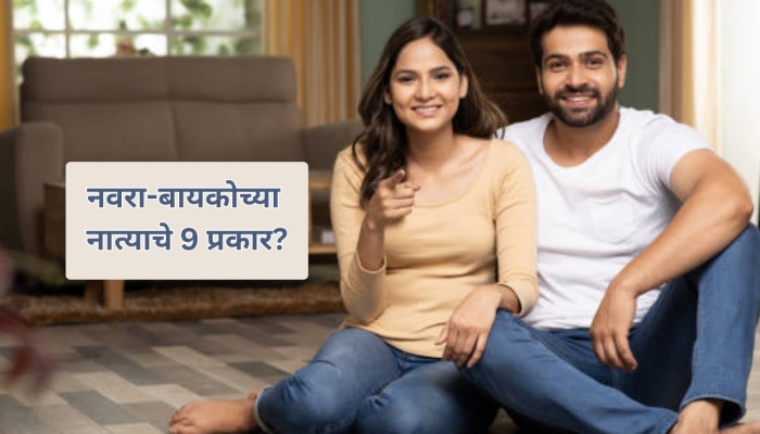 Relationship : नवरा-बायकोचे असतात 9 प्रकार, तुमचा जोडीदार कसा?