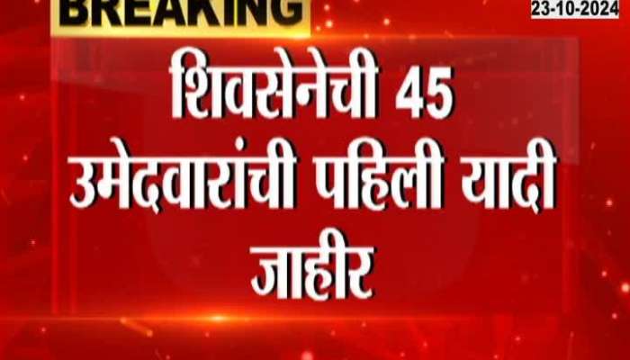 Shiv Sena first list of 45 candidates announced, Shinde's candidate against Amit Thackeray