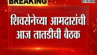 Shivsena| शिवसेनेच्या आमदारांची आज तातडीची बैठक, संध्याकाळी 6 वाजता वर्षा बंगल्यावर हजर राहण्याचे आदेश