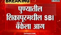 Pune| पुण्यातील शिक्रापूरमधील SBI बॅंकेला आग, पहाटे 5 वाजता शॉर्ट सर्किट झाल्याची माहिती 