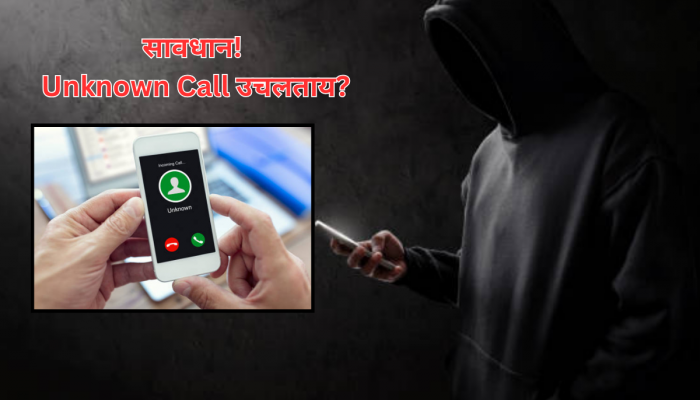 'ही' चूक एका झटक्यात करेल बँक अकाऊंट खाली! 2 नंबरवरुन आलेला फोन अजिबात उचलू नका