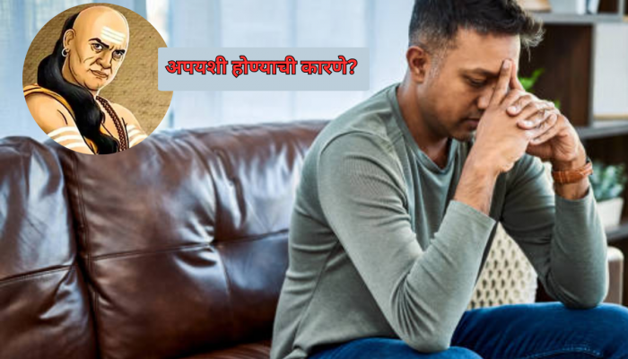 'या' गोष्टींना घाबरणारे लोक 100% प्रयत्न करुन अयशस्वीच ; चाणक्य नीतिचा घ्या सल्ला 