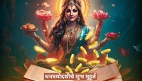 धनत्रयोदशीच्या दिवशी खरेदी करण्याचे 3 शुभ मुहूर्त, 'या' गोष्टींची करा खरेदी लक्ष्मी 