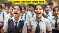 दहावीच्या विद्यार्थ्यांसाठी मोठी अपडेट! 'या' दोन विषयात 35 ऐवजी आता 20 गुण मिळाले तर