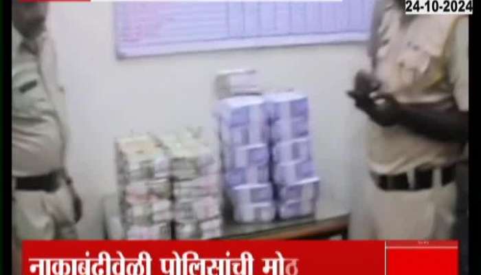 vidhansabha election One Crore Fourty Five Lakhs Rupees Seized By Police