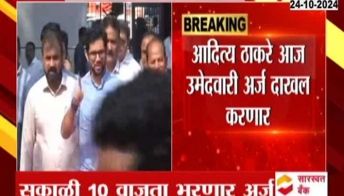 Aditya Thackeray will fill his nomination form from Worli today