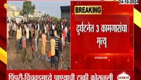 पुण्यात पाण्याची टाकी कोसळली, 3 कामगारांचा मृत्यू 