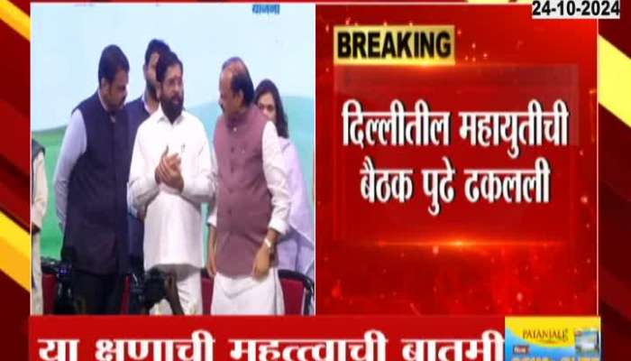 Mahayuti meeting in Delhi was postponed as Eknath Shinde did not come