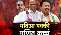 85+85+85 = 270... महाविकासआघाडीचे बिघडलेले गणित