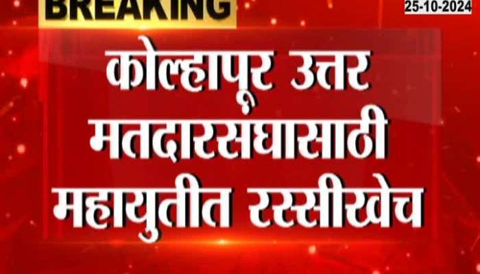 Competition In Mahayuti For kolhapur Seats