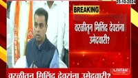 VIDEO|वरळीतून मिलिंद देवरा यांना उमेदवारी?