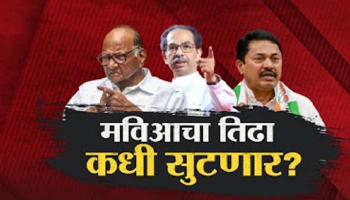 महाविकास आघाडीत 'या' 12 जागांचा तिढा, सहमतीशिवाय ठाकरेंनी जाहीर केले उमेदवार