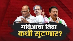 महाविकास आघाडीत 'या' 12 जागांचा तिढा, सहमतीशिवाय ठाकरेंनी जाहीर केले उमेदवार