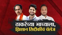  ठाकरेंच्या भाच्याला बाबा सिद्धीकी यांच्या मुलाचे चॅलेंज