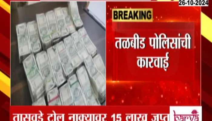 Fifteen Lakh Rupees Cash Seized By Police In Satara Tasavade Toll Naka