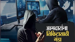 आमदारांना तिकिटासाठी गंडा घालणारे 2 'नटवरलाल' पोलिसांच्या जाळ्यात
