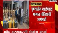 Pune| पुण्यात 3 हजार लिटर अवैध गावठी दारू जप्त, दोघांना अटक