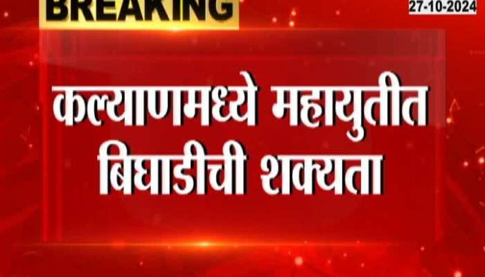 There is a possibility of failure in the Grand Alliance in Kalyan, former MLA Narendra Pawar will contest as an independent